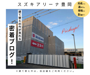 完成まで密着！スズキアリーナ豊岡　店舗建て替え工事　現場からお届けします！
